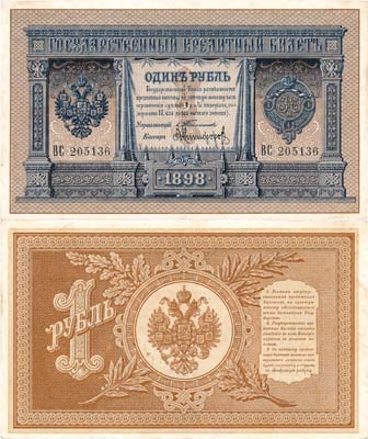 Лот №13,  Российская империя. Государственный Кредитный билет. 1 рубль 1898 года. Тимашев/Никифоров.