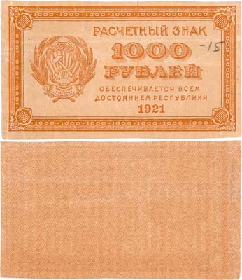Лот №142,  РСФСР. Расчетный знак. 1000 рублей 1921 года.