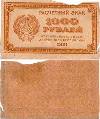 Лот №143,  РСФСР. Расчетный знак. 1000 рублей 1921 года.