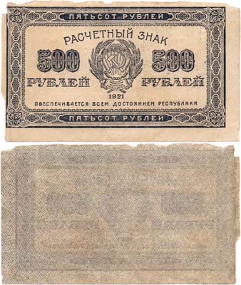Лот №147,  РСФСР. Расчетный знак. 500 рублей 1921 года (фиолетовая).