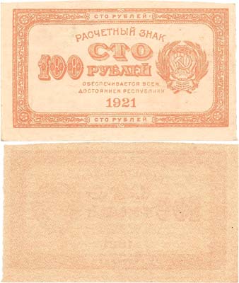Лот №148,  РСФСР. Расчетный знак. 100 рублей 1921 года (жёлтая).