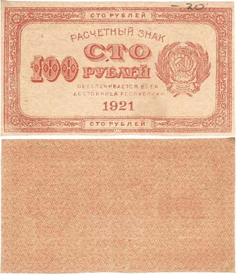 Лот №149,  РСФСР. Расчетный знак. 100 рублей 1921 года (коричневая).
