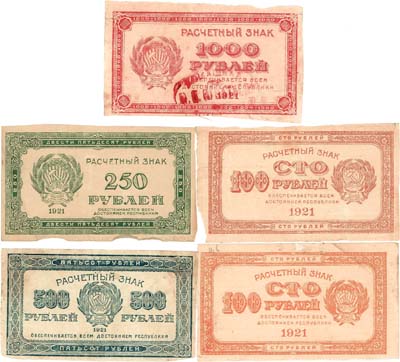 Лот №150,  Лот из 5 бон РСФСР образца 1921 года.