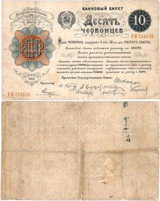 Лот №152,  РСФСР. Банковый билет. 10 червонцев 1922 года. Шейнман. 8 подписей.