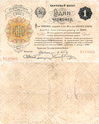 Лот №153,  РСФСР. Банковый билет. 1 червонец 1922 года. Шейнман. 6 подписей.