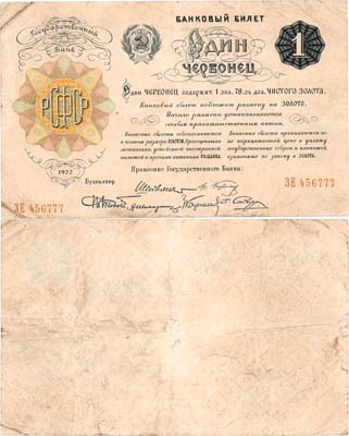 Лот №154,  РСФСР. Банковый билет. 1 червонец 1922 года. Шейнман. 6 подписей.