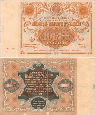 Лот №155,  РСФСР. Государственный денежный знак. 10000 рублей 1922 года. Крестинский/Порохов.