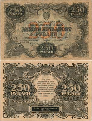 Лот №159,  РСФСР. Государственный денежный знак 250 рублей 1922 года. Крестинский/Лошкин.
