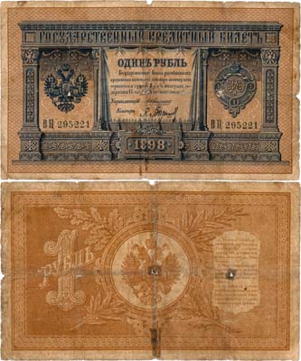 Лот №15,  Российская империя. Государственный кредитный билет. 1 рубль 1898 года. Коншин/Барышев.