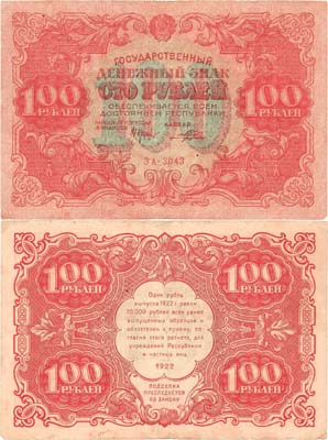 Лот №160,  РСФСР. Государственный денежный знак. 100 рублей 1922 года. Крестинский/Порохов.