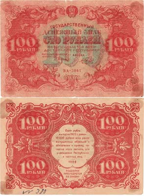 Лот №161,  РСФСР. Государственный денежный знак. 100 рублей 1922 года.
