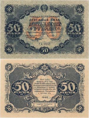Лот №163,  РСФСР. Государственный денежный знак. 50 рублей 1922 года. Крестинский/Колосов.