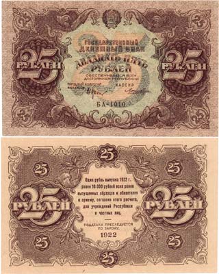 Лот №165,  РСФСР. Государственный денежный знак. 25 рублей 1922 года. Крестинский/Лошкин.
