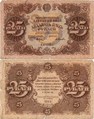 Лот №166,  РСФСР. Государственный денежный знак. 25 рублей 1922 года. Крестинский/Селляво.