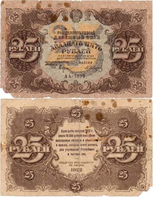 Лот №167,  РСФСР. Государственный денежный знак. 25 рублей 1922 года. Крестинский/Сапунов.