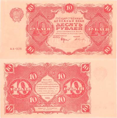 Лот №168,  РСФСР. Государственный денежный знак. 10 рублей 1922 года. Крестинский/Селляво.