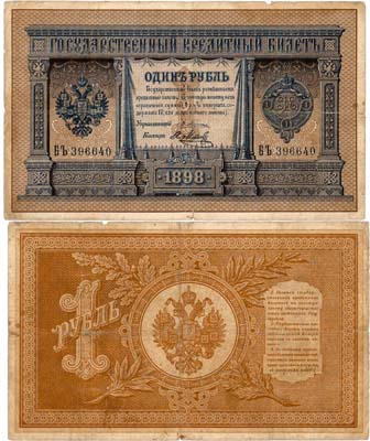 Лот №16,  Российская империя. Государственный кредитный билет. 1 рубль 1898 года. Плеске/Метц.