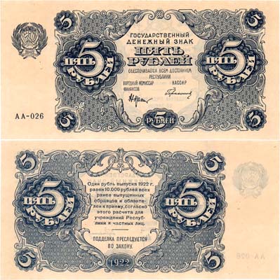 Лот №170,  РСФСР. Государственный денежный знак. 5 рублей 1922 года. Крестинский/Герасимов.