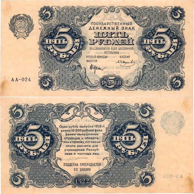 Лот №171,  РСФСР. Государственный денежный знак. 5 рублей 1922 года. Крестинский/Смирнов.