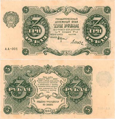 Лот №172,  РСФСР. Государственный денежный знак. 3 рубля 1922 года. Крестинский/Дюков.