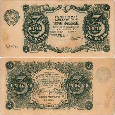 Лот №173,  РСФСР. Государственный денежный знак. 3 рубля 1922 года. Крестинский/Козлов.