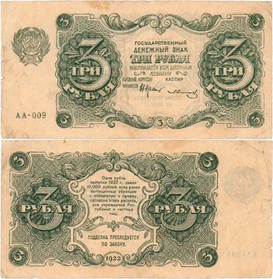 Лот №174,  РСФСР. Государственный денежный знак. 3 рубля 1922 года. Крестинский/З. Солонинин.