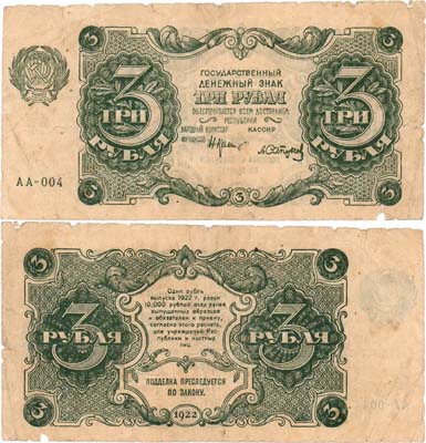 Лот №175,  РСФСР. Государственный денежный знак. 3 рубля 1922 года. Крестинский/Сапунов.