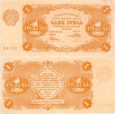 Лот №177,  РСФСР. Государственный денежный знак. 1 рубль 1922 года. Крестинский/Порохов.