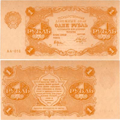 Лот №178,  РСФСР. Государственный денежный знак. 1 рубль 1922 года. Крестинский/Беляев.