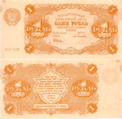 Лот №179,  РСФСР. Государственный денежный знак. 1 рубль 1922 года. Крестинский/Селляво.