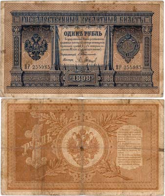 Лот №17,  Российская империя. Государственный кредитный билет. 1 рубль 1898 года. Тимашев/Барышев.