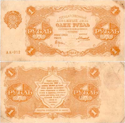 Лот №180,  РСФСР. Государственный денежный знак. 1 рубль 1922 года. Крестинский/А. Силаев.