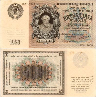 Лот №184,  СССР. Государственный денежный знак. 15000 рублей 1923 года (по эскизам И.Д. Шадра).