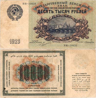 Лот №185,  СССР. Государственный денежный знак. 10000 рублей 1923 года (по эскизам И.Д. Шадра).