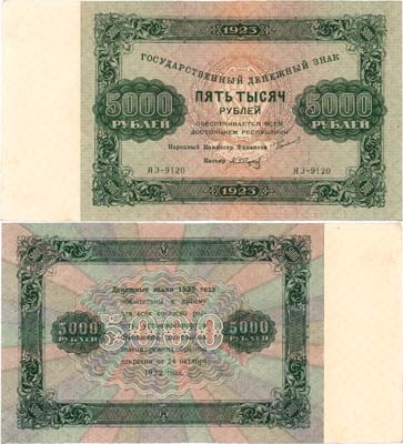 Лот №186,  РСФСР. Государственный денежный знак. 5000 рублей 1923 года. Сокольников/Сапунов.