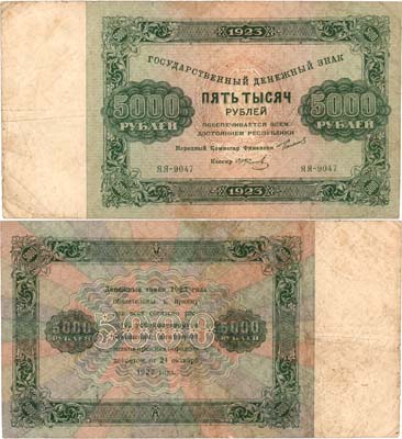 Лот №187,  РСФСР. Государственный денежный знак. 5000 рублей 1923 года. Сокольников/Колосов.