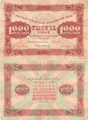 Лот №188,  РСФСР. Государственный денежный знак. 1000 рублей 1923 года. Сокольников/Колосов.