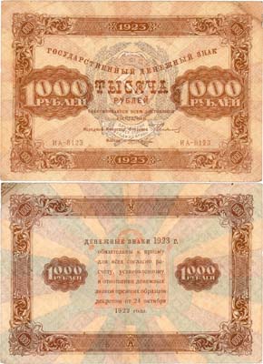 Лот №189,  РСФСР. Государственный денежный знак. 1000 рублей 1923 года. Сокольников/Лошкин.