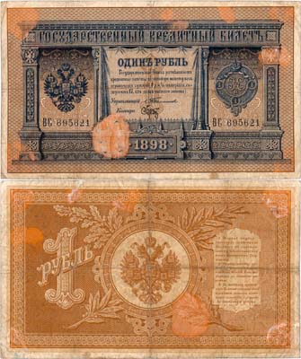 Лот №18,  Российская империя. Государственный кредитный билет. 1 рубль 1898 года. Тимашев/Брут.