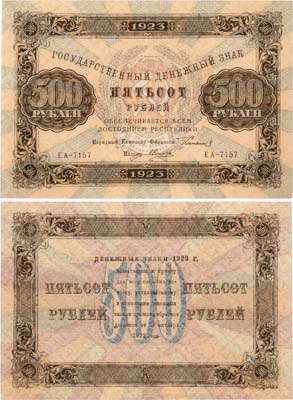 Лот №191,  РСФСР. Государственный денежный знак. 500 рублей 1923 года. Сокольников/А. Силаев.