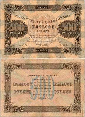 Лот №192,  РСФСР. Государственный денежный знак. 500 рублей 1923 года. Сокольников/Порохов.