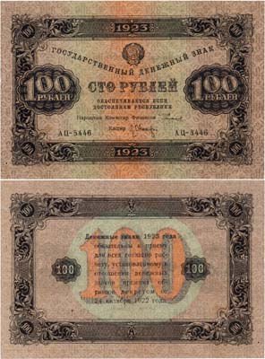 Лот №194,  РСФСР. Государственный денежный знак. 100 рублей 1923 года. 2-ой выпуск.