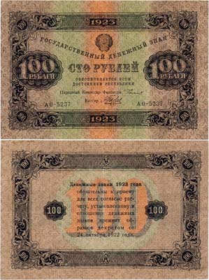 Лот №195,  РСФСР. Государственный денежный знак. 100 рублей 1923 года. 2-ой выпуск. Сокольников/Беляев.