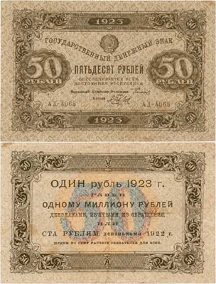 Лот №196,  РСФСР. Государственный денежный знак. 50 рублей 1923 года. 1-ый выпуск.