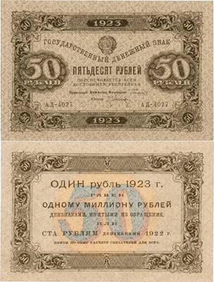 Лот №197,  РСФСР. Государственный денежный знак. 50 рублей 1923 года. 1-ый выпуск.