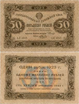 Лот №198,  РСФСР. Государственный денежный знак. 50 рублей 1923 года. 1-ый выпуск.