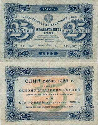 Лот №199,  РСФСР. Государственный денежный знак. 25 рублей 1923 года. 1-й выпуск.