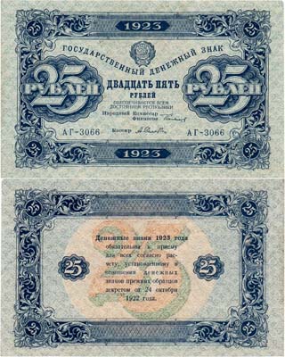 Лот №200,  РСФСР. Государственный денежный знак. 25 рублей 1923 года. 2-ой выпуск.