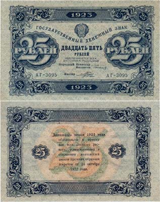 Лот №201,  РСФСР. Государственный денежный знак. 25 рублей 1923 года. 2-ой выпуск.