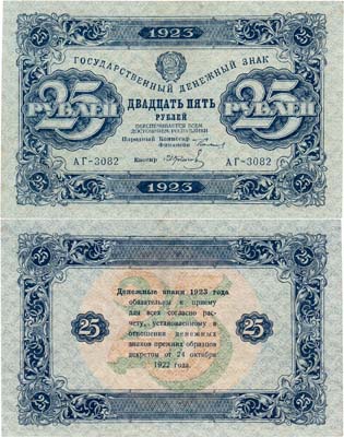 Лот №203,  РСФСР. Государственный денежный знак. 25 рублей 1923 года. 2-ой выпуск.